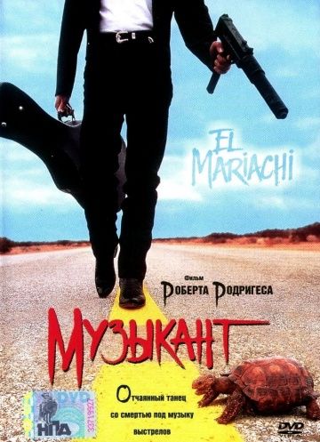 Музыкант / El mariachi (1993)