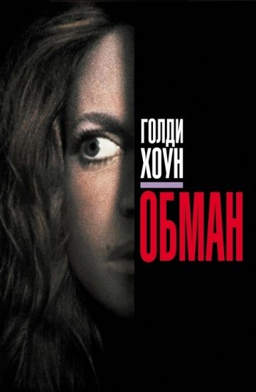 Обман / Deceived (1991)