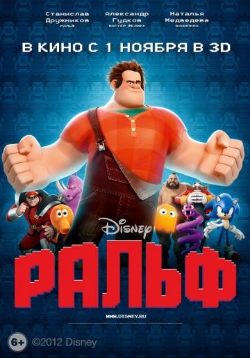 Ральф / Wreck-It Ralph (2012)