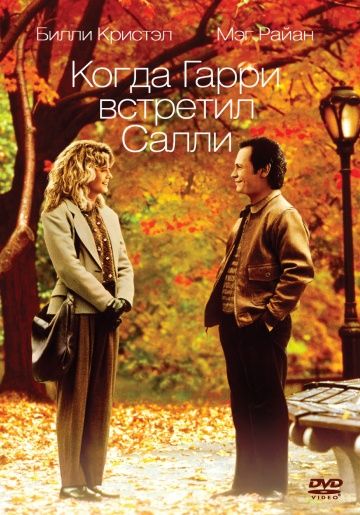 Когда Гарри встретил Салли / When Harry Met Sally... (1989)