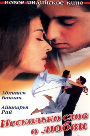 Несколько слов о любви / Dhaai Akshar Prem Ke (2000)