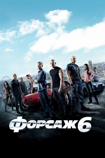 Форсаж 6 / Furious 6 (2013)