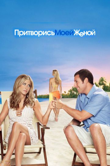 Притворись моей женой / Just Go with It (2011)