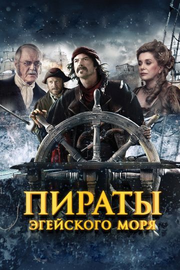 Пираты Эгейского моря / O Theos agapaei to haviari (2012)