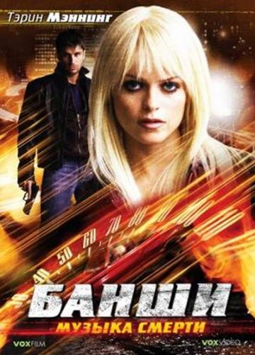 Банши: Музыка смерти / Banshee (2006)