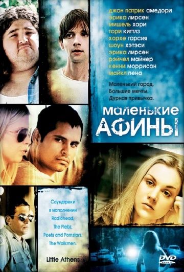 Маленькие Афины / Little Athens (2005)