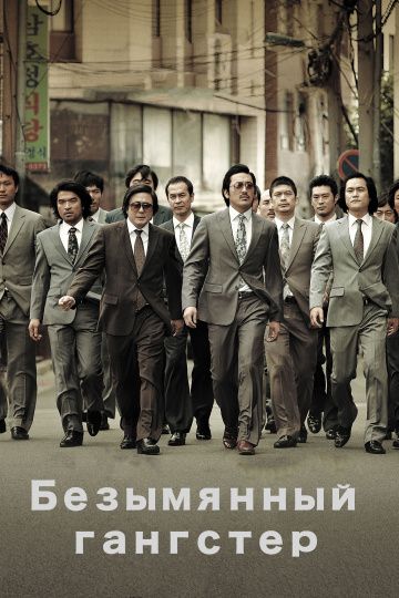 Безымянный гангстер / Bumchoiwaui junjaeng: nabbeunnomdeul jeonsungshidae (2011)