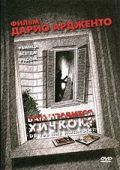 Вам нравится Хичкок? / Ti piace Hitchcock? (2005)