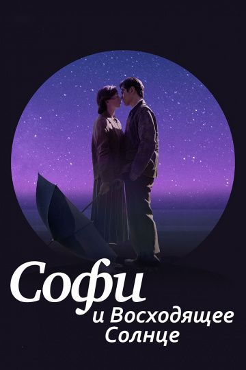 Софи и восходящее солнце / Sophie and the Rising Sun (2016)