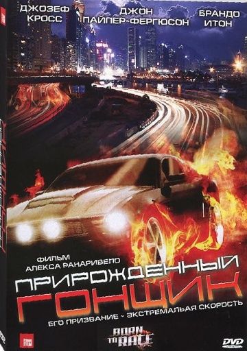 Прирожденный гонщик / Born to Race (2011)