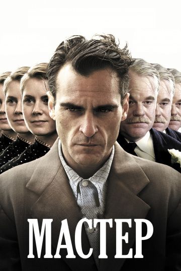 Мастер / The Master (2012)