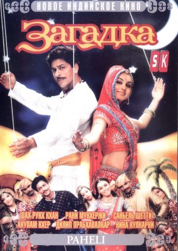 Загадка / Paheli (2005)