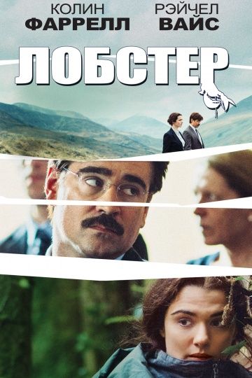 Лобстер / The Lobster (2015)