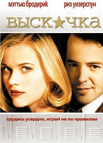 Выскочка / Election (1999)