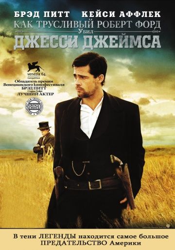 Как трусливый Роберт Форд убил Джесси Джеймса / The Assassination of Jesse James by the Coward Robert Ford (2007)