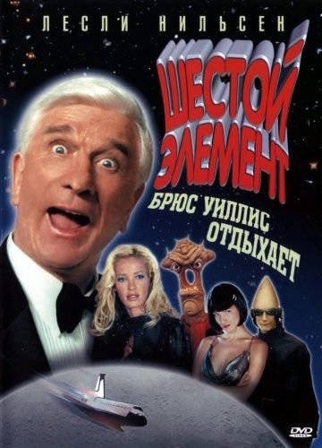 Шестой элемент / 2001: A Space Travesty (2000)