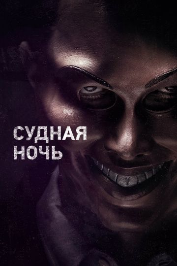 Судная ночь / The Purge (2013)