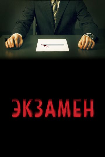 Экзамен / Exam (2009)