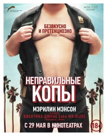 Неправильные копы / Wrong Cops (2013)