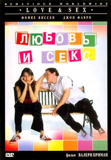 Любовь и секс / Love & Sex (2000)