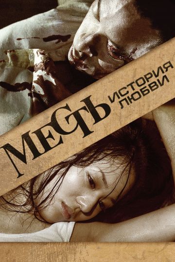 Месть: История любви / Fuk sau che chi sei (2010)