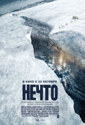 Нечто / The Thing (2011)