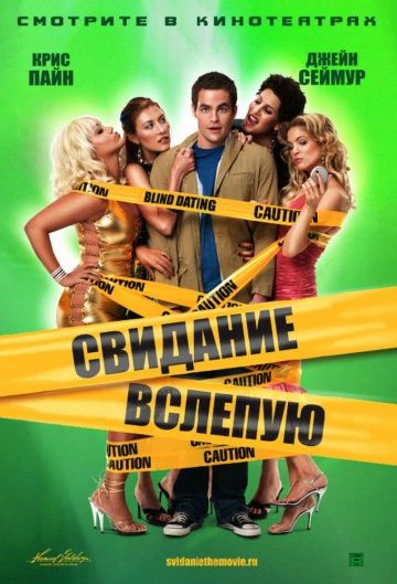 Свидание вслепую / Blind Dating (2005)