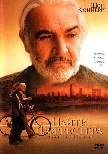 Найти Форрестера / Finding Forrester (2000)