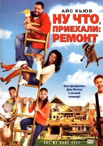 Ну что, приехали: Ремонт / Are We Done Yet? (2007)