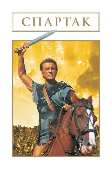 Спартак / Spartacus (1960)