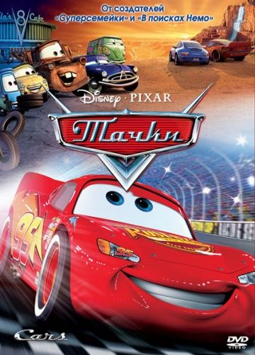 Тачки / Cars (2006)