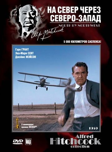 На север через северо-запад / North by Northwest (1959)