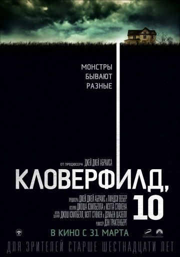 Кловерфилд, 10 / 10 Cloverfield Lane (2016)