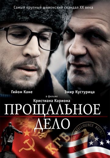 Прощальное дело / L'affaire Farewell (2009)