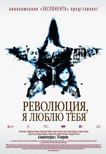 Революция, я люблю тебя! / Revolución (2010)