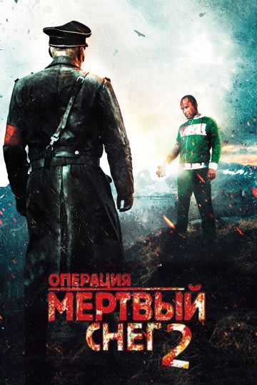 Операция «Мертвый снег» 2 / Død snø 2 (2014)