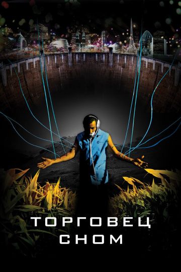 Торговец сном / Sleep Dealer (2008)