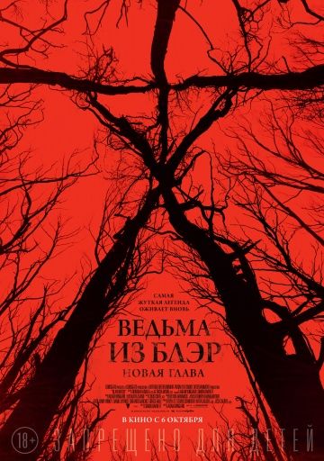 Ведьма из Блэр: Новая глава / Blair Witch (2016)