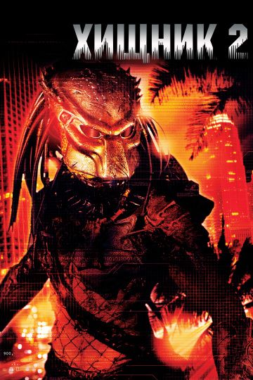 Хищник 2 / Predator 2 (1990)