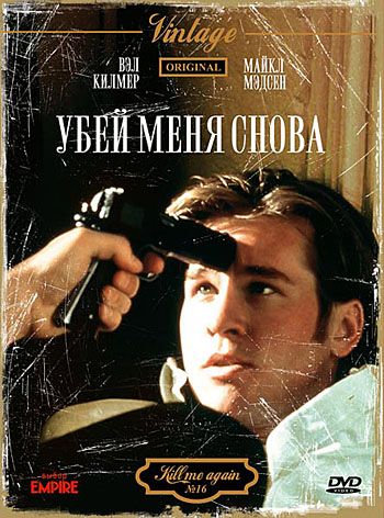 Убей меня снова / Kill Me Again (1989)