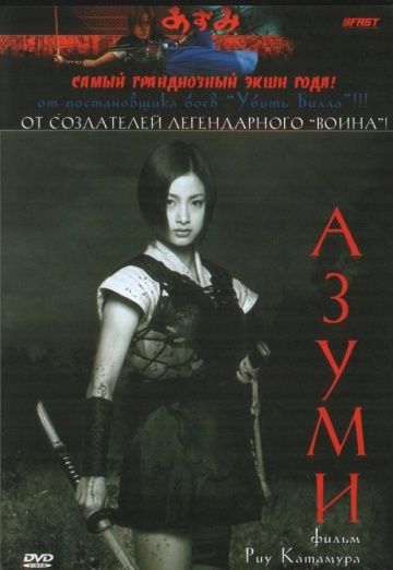 Азуми / Azumi (2003)