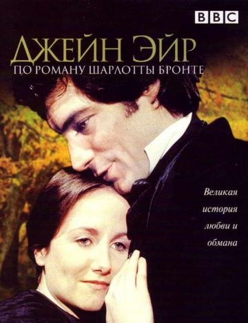 Джейн Эйр / Jane Eyre (1983)