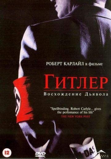 Гитлер: Восхождение дьявола / Hitler: The Rise of Evil (2003)