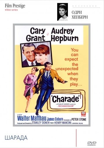 Шарада / Charade (1963)