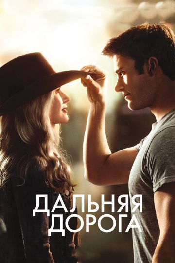 Дальняя дорога / The Longest Ride (2015)