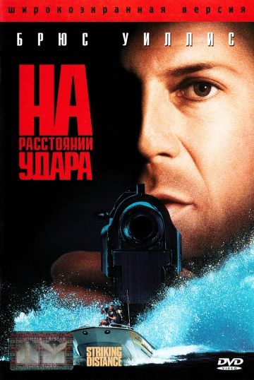 На расстоянии удара / Striking Distance (1993)