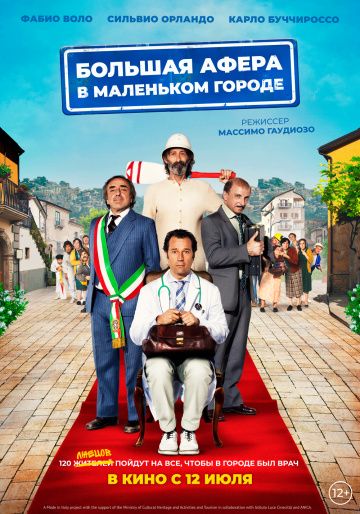 Большая афера в маленьком городе / Un paese quasi perfetto (2016)