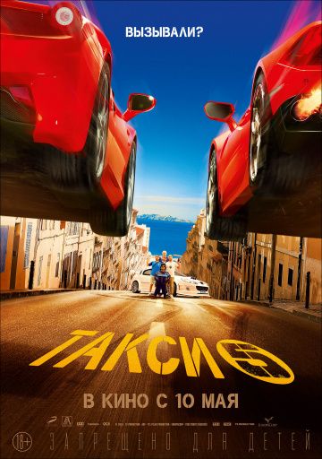 Такси 5 / Taxi 5 (2018)