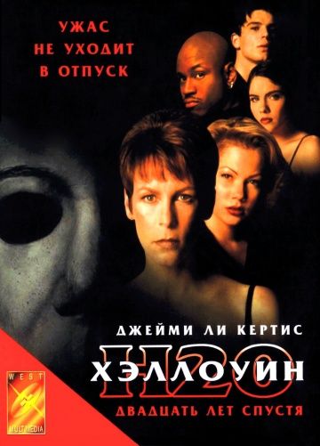 Хэллоуин: 20 лет спустя / Halloween H20: 20 Years Later (1998)