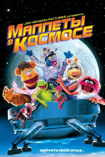 Маппеты в космосе / Muppets from Space (1999)